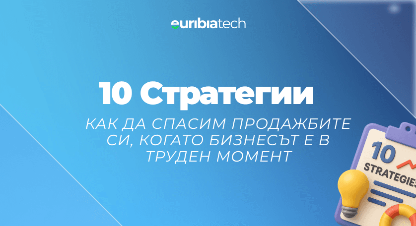 10 стратегии за спасяване на продажбите ви