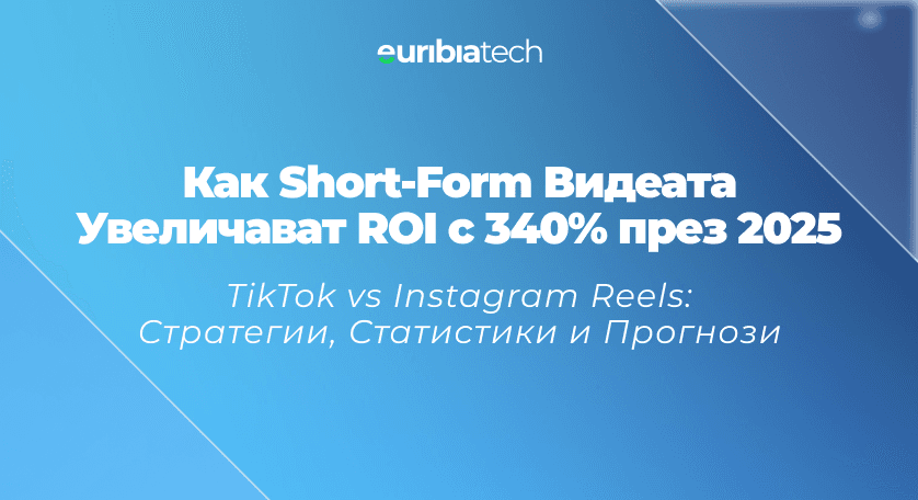 Как Short-Form Видеата Увеличават ROI с 340% през 2025 TikTok vs Instagram Reels: Стратегии, Статистики и Прогнози